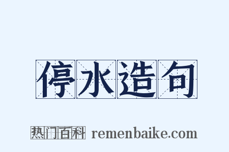 停水造句是什么意思的图片